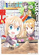 乙女ゲー幼稚園はモブに厳しい幼稚園です（全2巻）