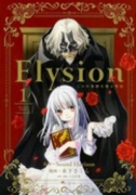 Elysion 二つの楽園を廻る物語（全2巻）