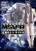 機動戦士ガンダムMSV－R 宇宙世紀英雄伝説 虹霓のシン・マツナガ（全9巻）