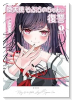 堕天使そぷらのちゃんの復讐（～2巻）