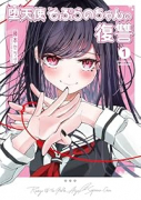 堕天使そぷらのちゃんの復讐（～2巻）