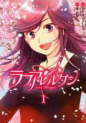 ラブアレルゲン（全4巻）