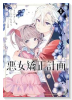 悪女矯正計画（～1巻）