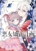 悪女矯正計画（～1巻）