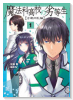 魔法科高校の劣等生 古都内乱編（全5巻）