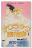 サクラサク百花寮（全5巻）