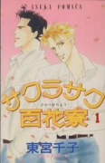 サクラサク百花寮（全5巻）
