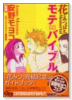花とみつばちMemorialモテバイブル