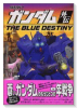 機動戦士ガンダム外伝THE BLUE DESTINY
