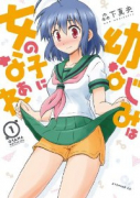 幼なじみは女の子になぁれ（全3巻）