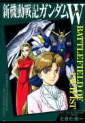 新機動戦記ガンダムW BATLLEFIELD OF PACIFIST