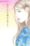 君がくれた太陽（全2巻）