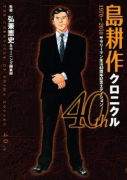 島耕作クロニクル 40th －1970～2010 サラリーマン生活40周年記念エディション－