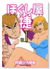 新装版 ほぐし屋 捷（全3巻）