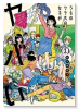 うちのクラスの女子がヤバい（全3巻）