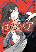 ぼくのアデリア（全3巻）