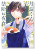 月読くんの禁断お夜食（～6巻）