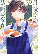 月読くんの禁断お夜食（～6巻）