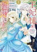 王妃様は離婚したい ～異世界から聖女様が来たので、もうお役御免ですわね？～（～5巻）
