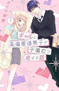 ギャルと高偏差値男子が予備校で恋する話（～3巻）
