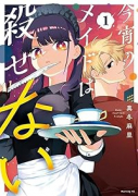 今宵のメイドは殺せない（全3巻）