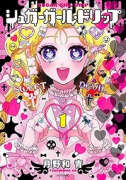 シュガーガール・ドリップ（～2巻）