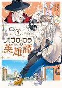 パブロ・ロラの英雄譚（～1巻）