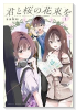 君と桜の花束を（～1巻）