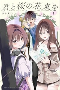 君と桜の花束を（～1巻）