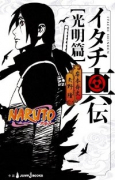 小説 NARUTO－ナルト－ イタチ真伝 光明篇