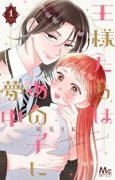 王様たちはあの子に夢中（～1巻）