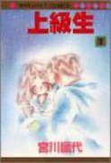 上級生（全3巻）