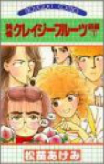 純情クレイジーフルーツ続編（全9巻）