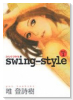 swing－style（全2巻）