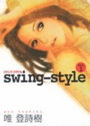 swing－style（全2巻）