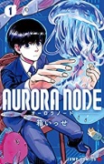 AURORA NODE（全3巻）