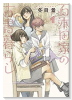 百木田家の古書暮らし（～4巻）