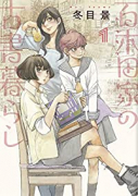 百木田家の古書暮らし（～5巻）