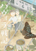 ハヴィラ戦記（～3巻）