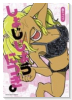しょじじょうにつき。（～1巻）