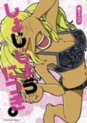 しょじじょうにつき。（～1巻）