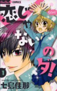 恋じゃないのダ！（全2巻）