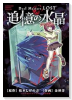 Duel Masters LOST～追憶の水晶～