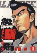 鉄騎馬（メタル・ホース）（全4巻）