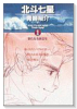北斗七星（全4巻）