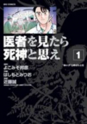 医者を見たら死神と思え（全7巻）