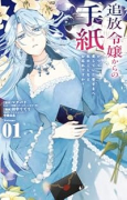追放令嬢からの手紙～かつて愛していた皆さまへ 私のことなどお忘れですか？～（～1巻）