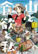 山と食欲と私（～19巻）