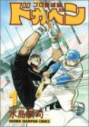 ドカベン プロ野球編（全52巻）