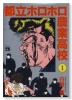 都立ホロホロ農業高校（全5巻）